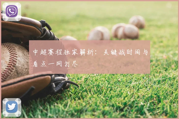 中超赛程独家解析:关键战时间与看点一网打尽