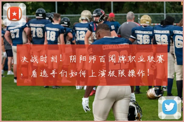 决战时刻!阴阳师百闻牌职业联赛,看选手们如何上演极限操作!