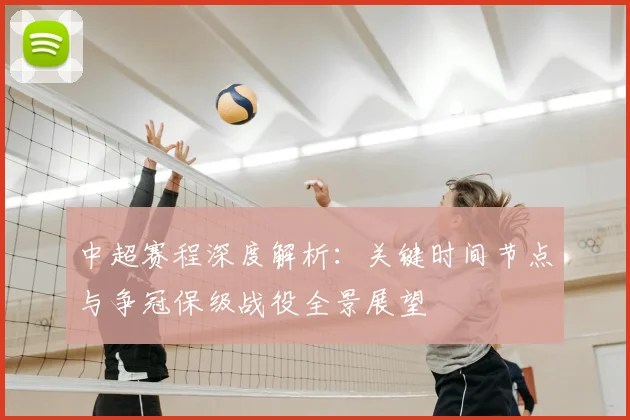 中超赛程深度解析:关键时间节点与争冠保级战役全景展望