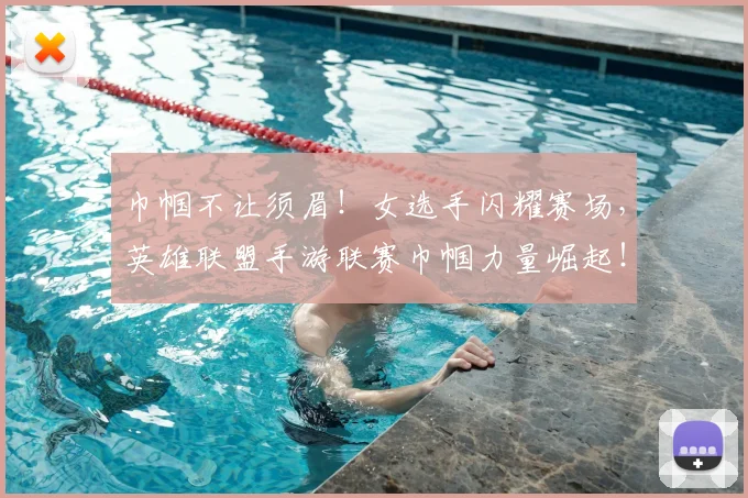 巾帼不让须眉!女选手闪耀赛场,英雄联盟手游联赛巾帼力量崛起!