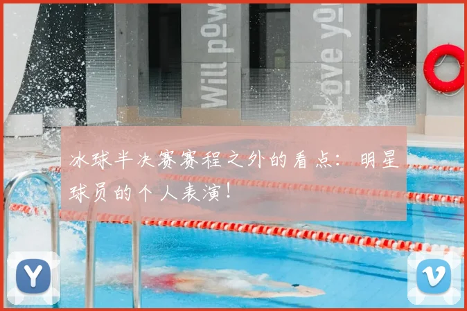 冰球半决赛赛程之外的看点:明星球员的个人表演!