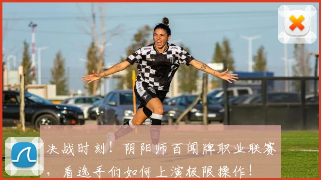 决战时刻！阴阳师百闻牌职业联赛，看选手们如何上演极限操作！