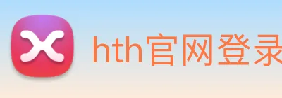 hth官网登录页面 Logo